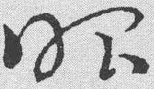 昭,趙孟𫖯 ,書法字典
